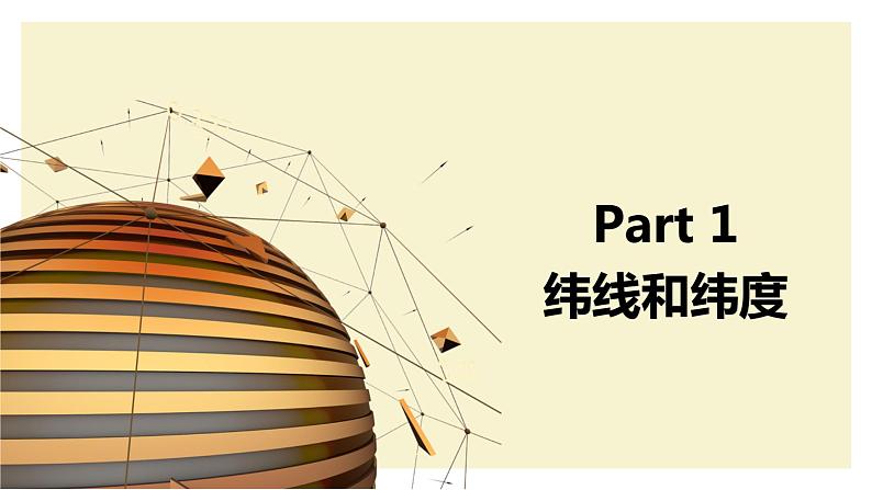 1.2+地球仪和经纬网（第2课时）（课件）-（商务信球版）2023-2024学年七年级地理上册同步备课04