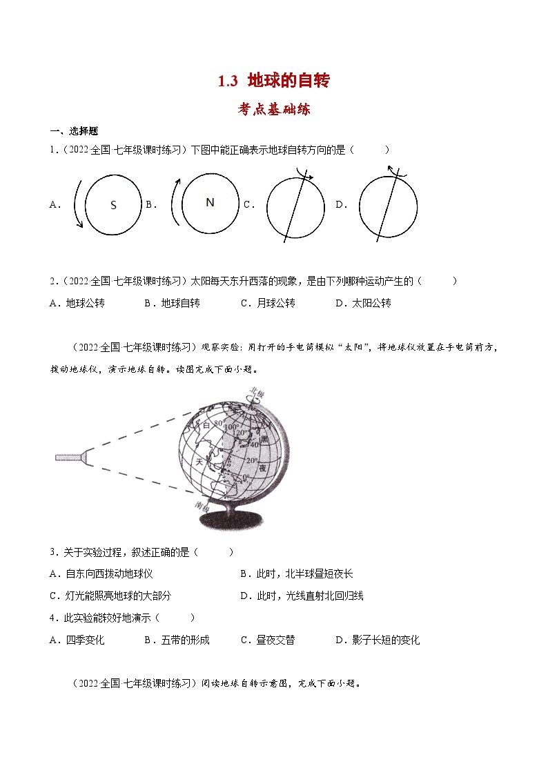 1.3 地球的自转（分层练习）-（商务信球版）2023-2024学年七年级地理上册同步备课01