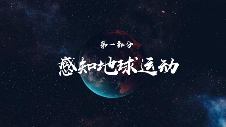 1.3 地球的自转（课件）-（商务信球版）2023-2024学年七年级地理上册同步备课05