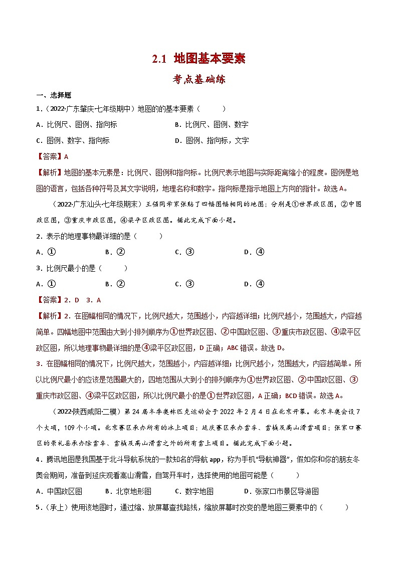 2.1 地图基本要素（分层练习）-（商务信球版）2023-2024学年七年级地理上册同步备课01