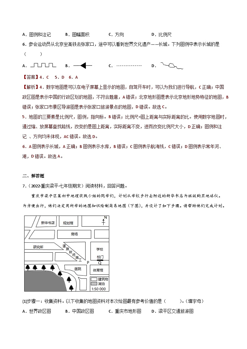 2.1 地图基本要素（分层练习）-（商务信球版）2023-2024学年七年级地理上册同步备课02