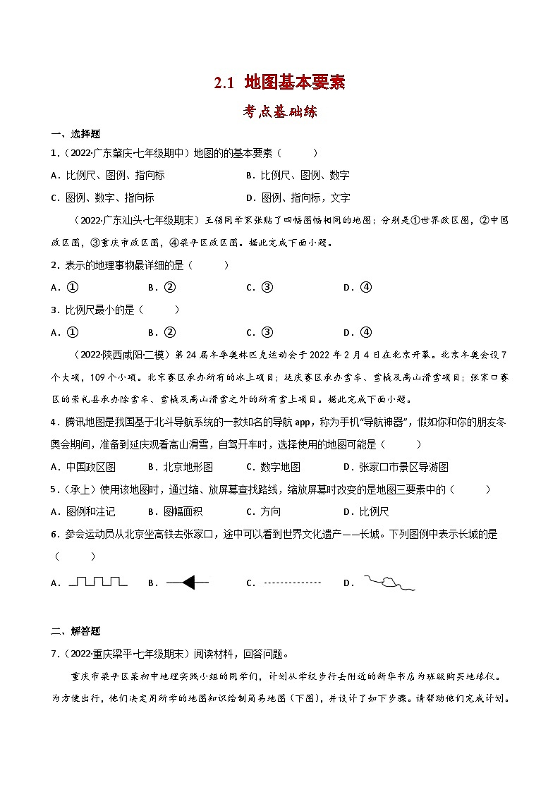 2.1 地图基本要素（分层练习）-（商务信球版）2023-2024学年七年级地理上册同步备课01