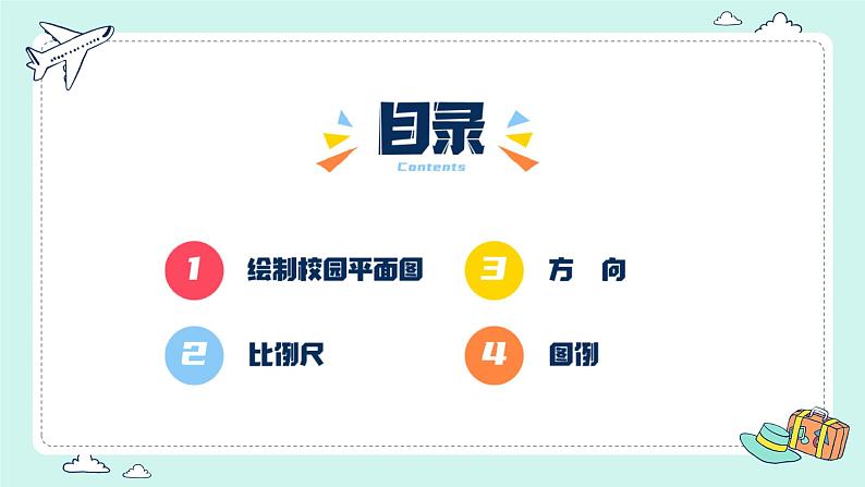 2.1 地图基本要素（课件）-（商务信球版）2023-2024学年七年级地理上册同步备课03