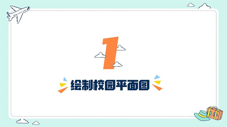 2.1 地图基本要素（课件）-（商务信球版）2023-2024学年七年级地理上册同步备课04