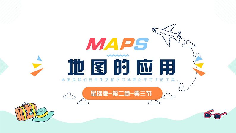 2.3 地图的应用（课件）-（商务信球版）2023-2024学年七年级地理上册同步备课第1页