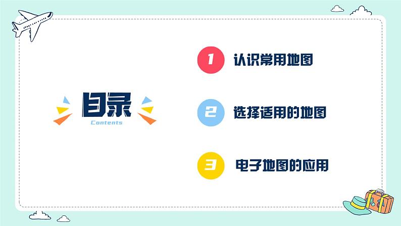 2.3 地图的应用（课件）-（商务信球版）2023-2024学年七年级地理上册同步备课03