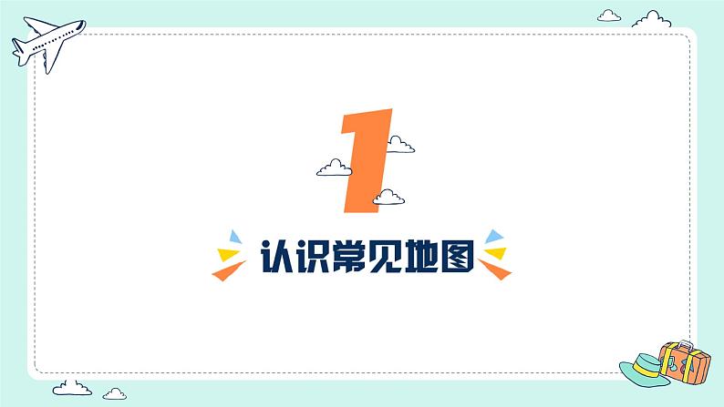 2.3 地图的应用（课件）-（商务信球版）2023-2024学年七年级地理上册同步备课第4页