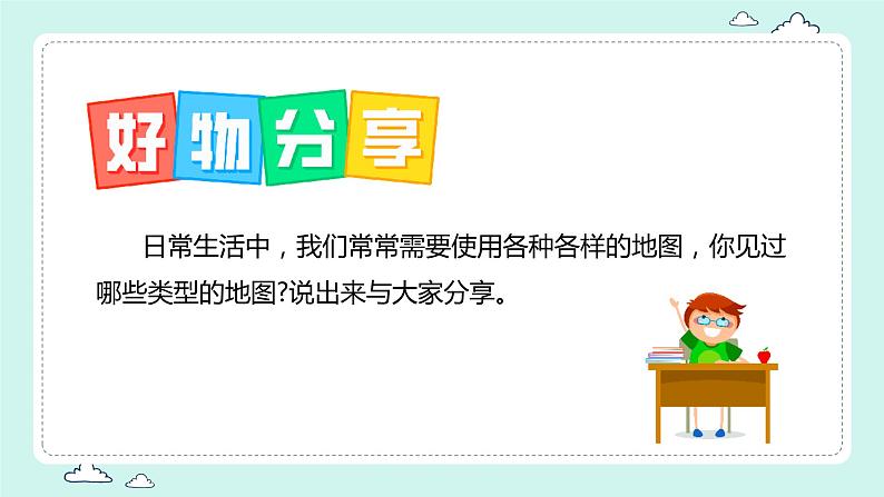 2.3 地图的应用（课件）-（商务信球版）2023-2024学年七年级地理上册同步备课05