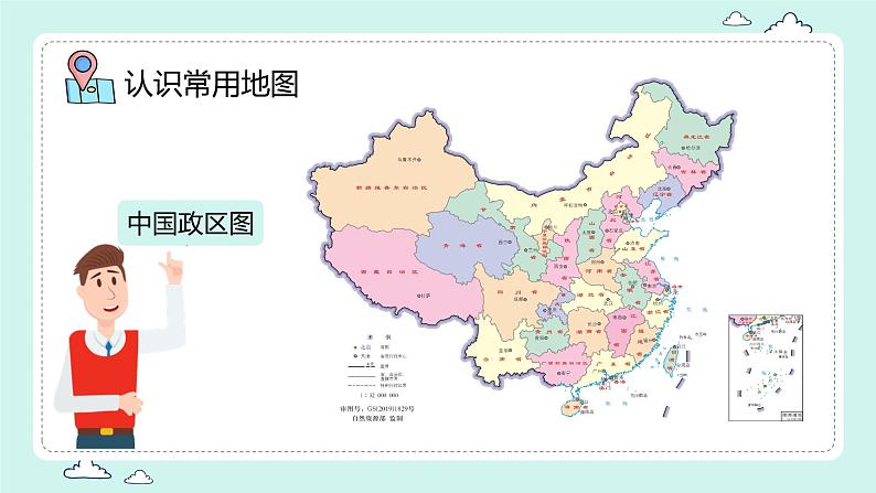 2.3 地图的应用（课件）-（商务信球版）2023-2024学年七年级地理上册同步备课06