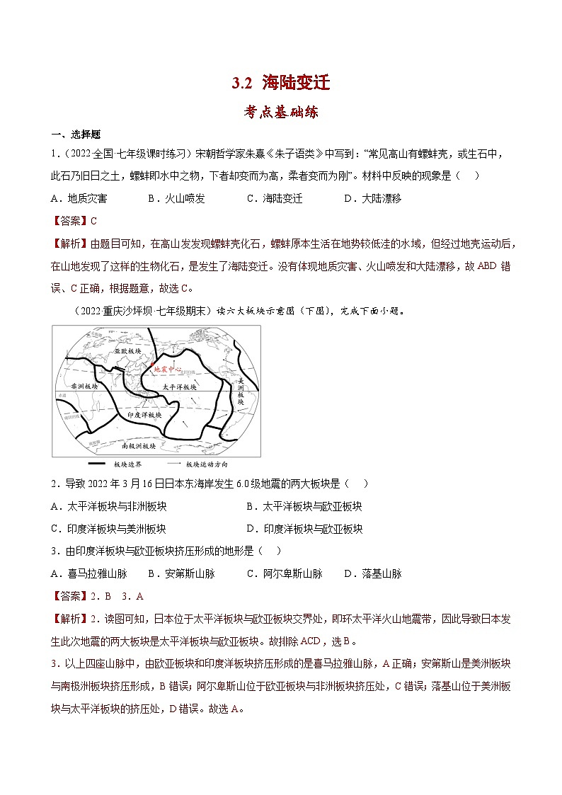 3.2 海陆变迁（分层练习）-七年级地理上册同步精品课堂（商务星球版）（解析版）第1页
