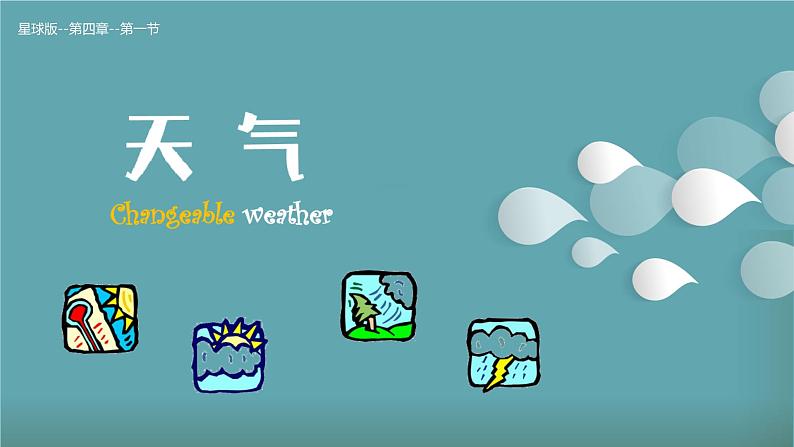 4.1 天气（课件）-（商务信球版）2023-2024学年七年级地理上册同步备课第1页