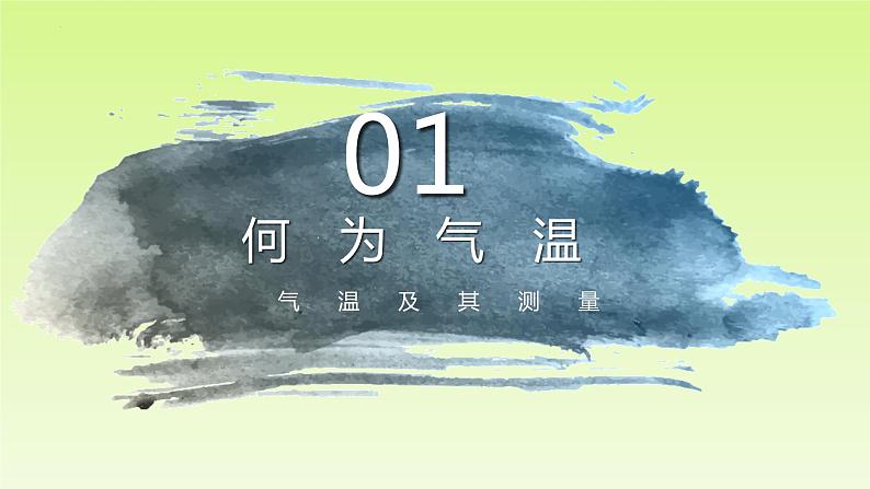 4.2.1 气温的变化与差异（课件）-（商务信球版）2023-2024学年七年级地理上册同步备课06