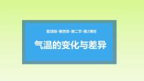 初中地理商务星球版七年级上册第二节 气温的变化与差异优秀备课课件ppt