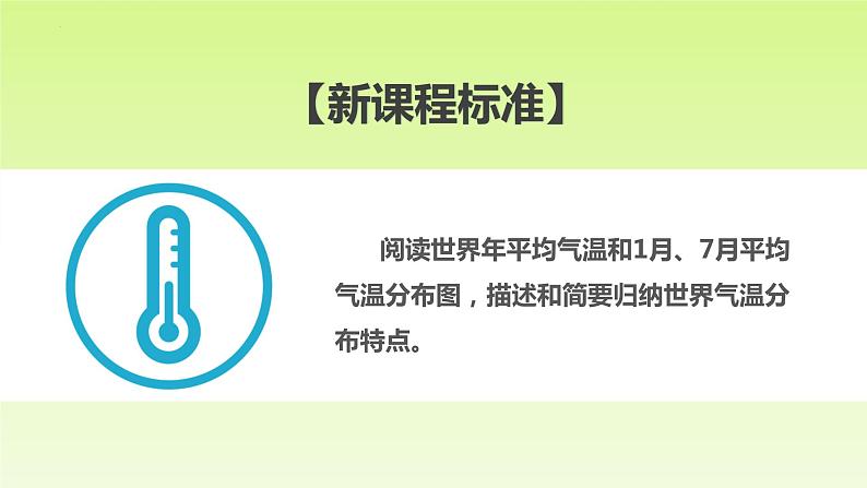 4.2.2 气温的变化与差异（课件）-（商务信球版）2023-2024学年七年级地理上册同步备课02