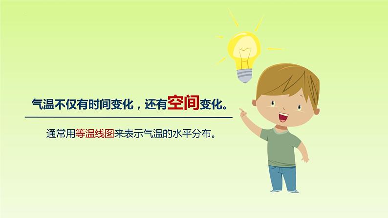 4.2.2 气温的变化与差异（课件）-（商务信球版）2023-2024学年七年级地理上册同步备课05