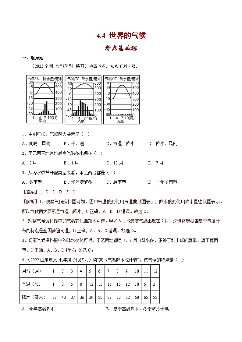 4.4 世界的气候（分层练习）-（商务信球版）2023-2024学年七年级地理上册同步备课01