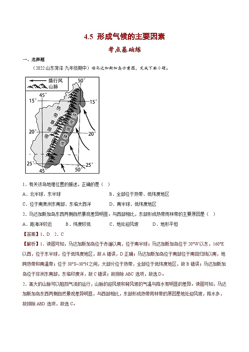 4.5 形成气候的主要因素（分层练习）-七年级地理上册同步精品课堂（商务星球版）（解析版）第1页