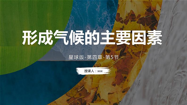 4.5 形成气候的主要因素（课件）-（商务信球版）2023-2024学年七年级地理上册同步备课01