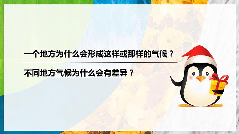 4.5 形成气候的主要因素（课件）-（商务信球版）2023-2024学年七年级地理上册同步备课05