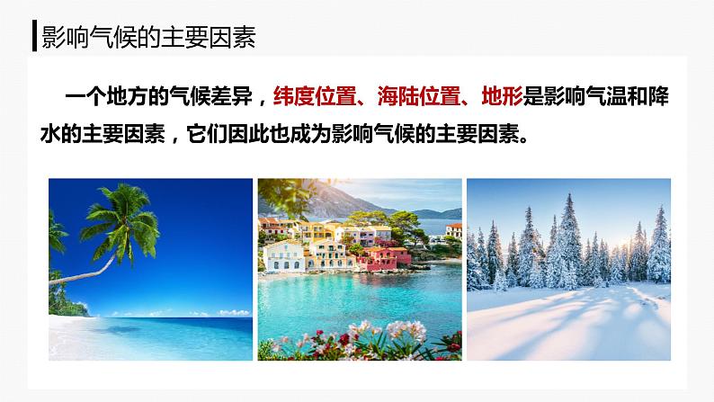 4.5 形成气候的主要因素（课件）-（商务信球版）2023-2024学年七年级地理上册同步备课06