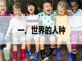 5.2+世界的人种、语言和宗教（课件）-（商务信球版）2023-2024学年七年级地理上册同步备课