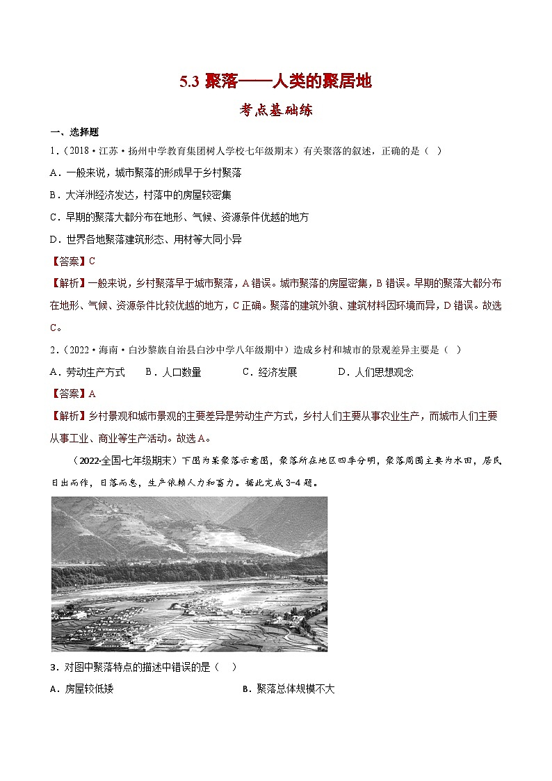 5.3 聚落—人类的聚居地（分层练习）-（商务信球版）2023-2024学年七年级地理上册同步备课01