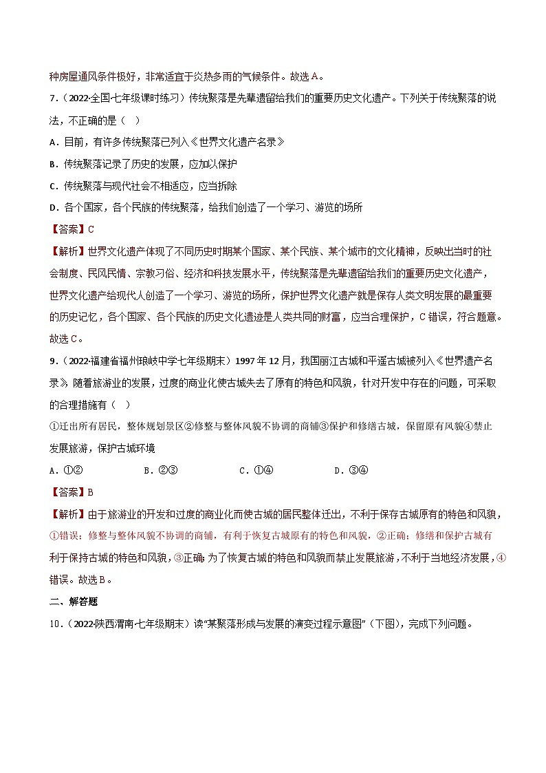 5.3 聚落—人类的聚居地（分层练习）-（商务信球版）2023-2024学年七年级地理上册同步备课03