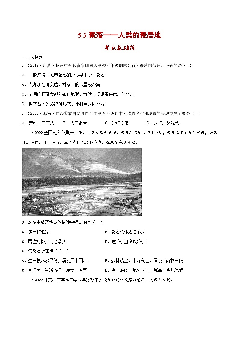 5.3 聚落—人类的聚居地（分层练习）-（商务信球版）2023-2024学年七年级地理上册同步备课01