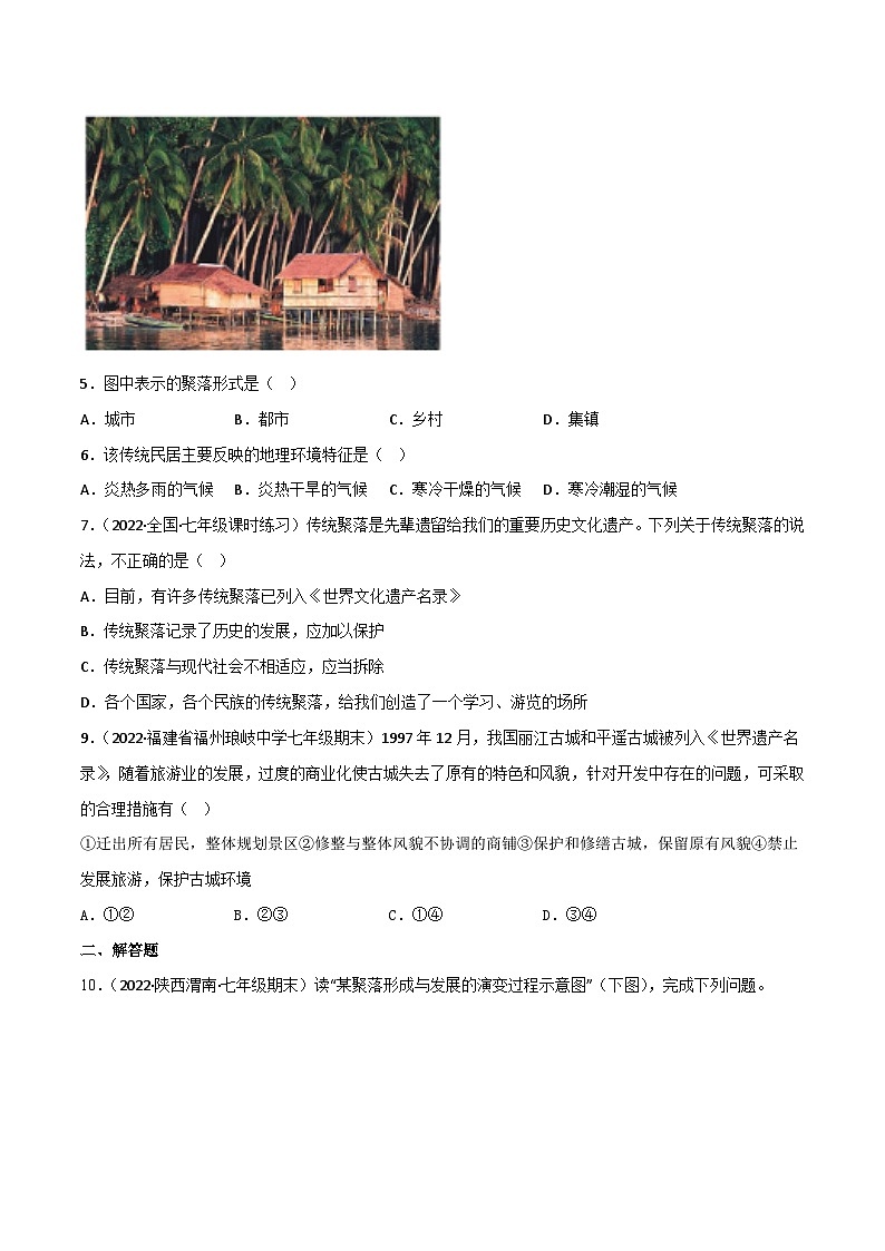 5.3 聚落—人类的聚居地（分层练习）-（商务信球版）2023-2024学年七年级地理上册同步备课02