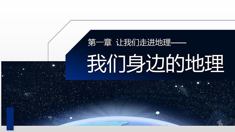 湘教版七年级地理上册课件 1.1 我们身边的地理01