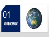 湘教版七年级地理上册课件 2.1.1 认识地球