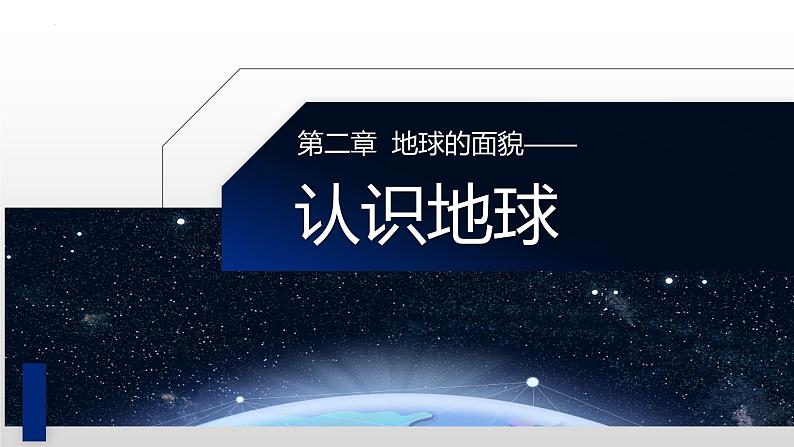 湘教版七年级地理上册课件 2.1.2 认识地球第1页