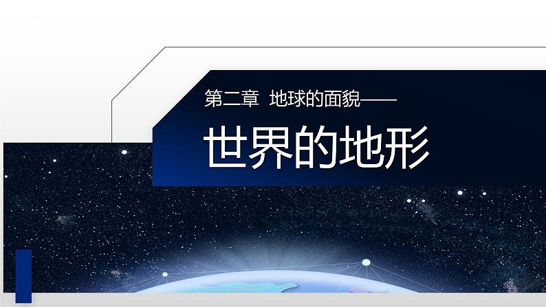 湘教版七年级地理上册课件 2.3.1 世界的地形第1页