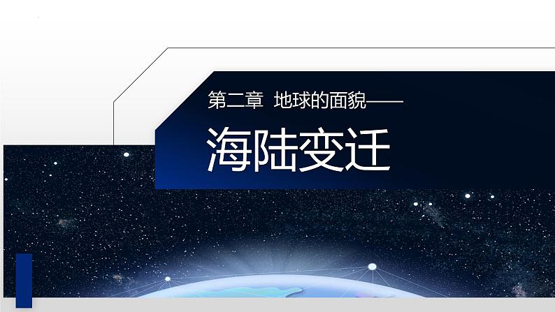 湘教版七年级地理上册课件 2.4 海陆变迁第1页