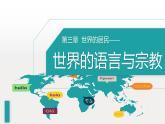 湘教版七年级地理上册课件 3.3 世界的语言与宗教