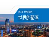 湘教版七年级地理上册课件 3.4 世界的聚落