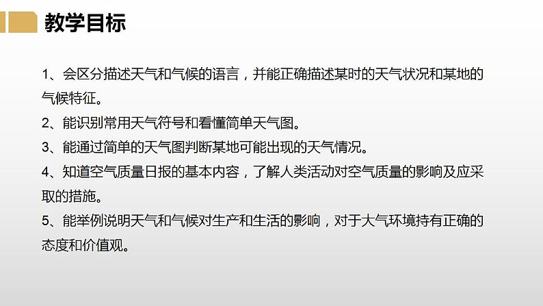 湘教版七年级地理上册课件 4.1 天气和气候03