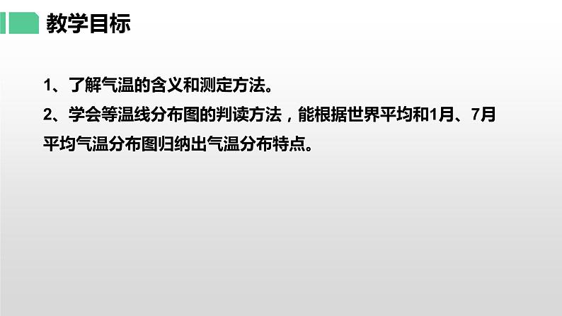 湘教版七年级地理上册课件 4.2.1 气温和降水第3页