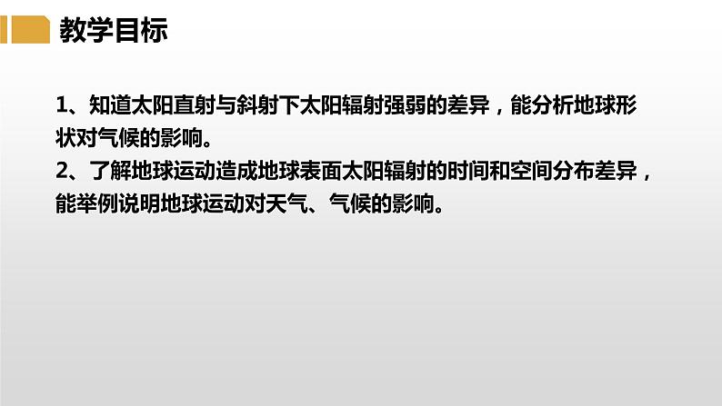 湘教版七年级地理上册课件 4.3.1 影响气候的主要因素第3页