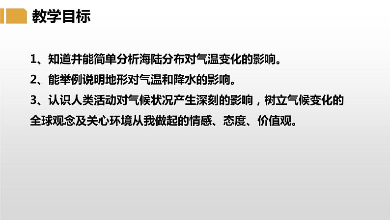 湘教版七年级地理上册课件 4.3.2 影响气候的主要因素第3页