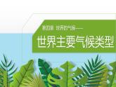 湘教版七年级地理上册课件 4.4.2 世界主要气候类型