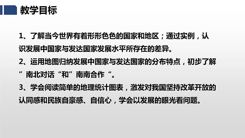 湘教版七年级地理上册课件 5.1 发展中国家与发达国家03