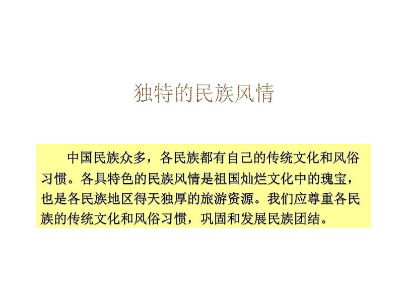 人教版八年级地理上册--1.3 中国的民族（精品课件）第8页