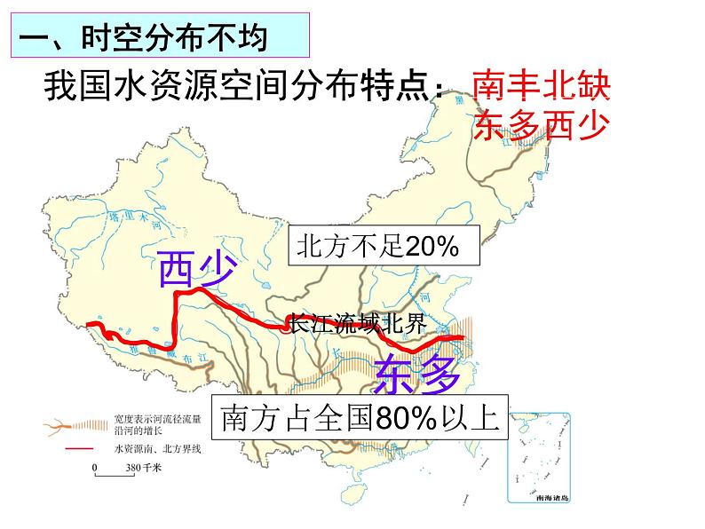 人教版八年级地理上册--3.3水资源（精品课件）03