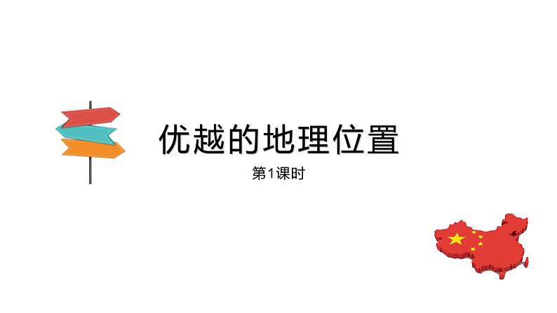 人教版八年级地理上册--1优越的地理位置  海陆兼备的大国（精品课件）第1页