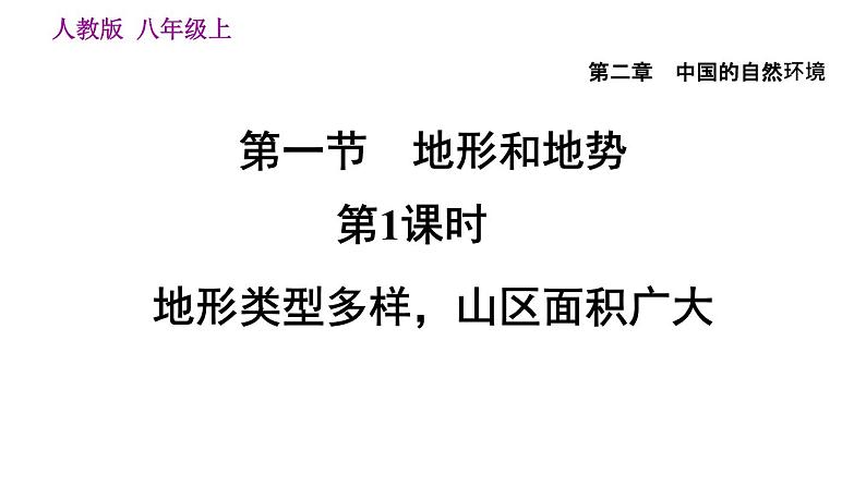 人教版八年级地理上册--2.1.1 地形类型多样，山区面积广大（精品课件）第1页