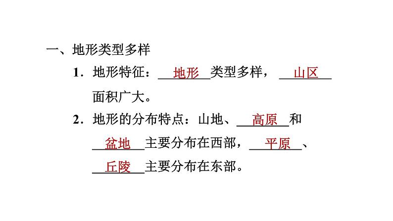 人教版八年级地理上册--2.1.1 地形类型多样，山区面积广大（精品课件）第2页