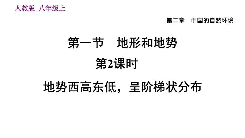 人教版八年级地理上册--2.1.2 地势西高东低，呈阶梯状分布（精品课件）第1页