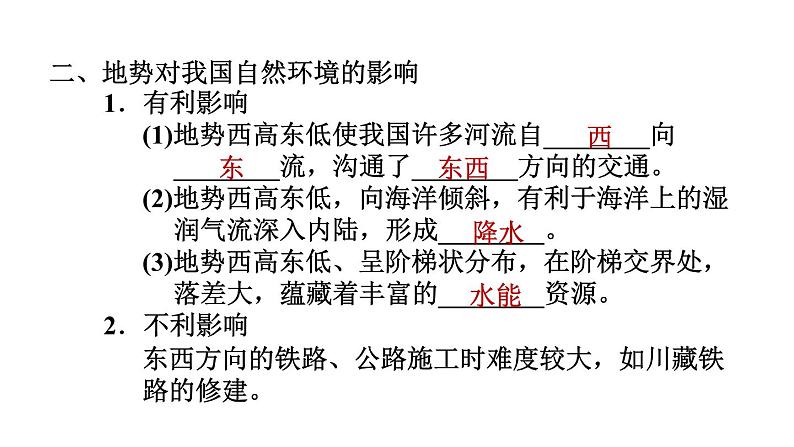 人教版八年级地理上册--2.1.2 地势西高东低，呈阶梯状分布（精品课件）第6页