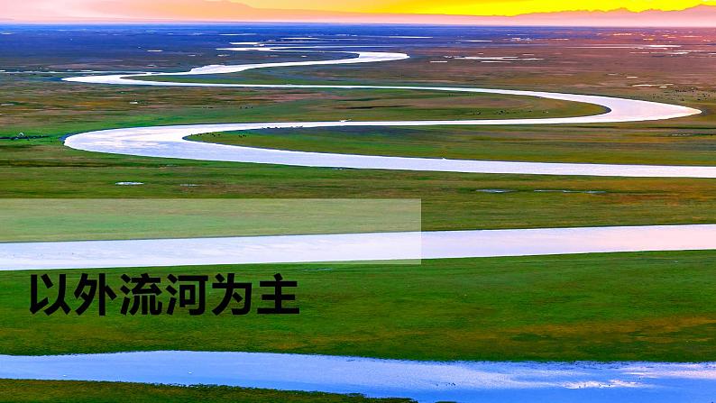人教版八年级地理上册--2.3.1 以外流河为主（课件）01
